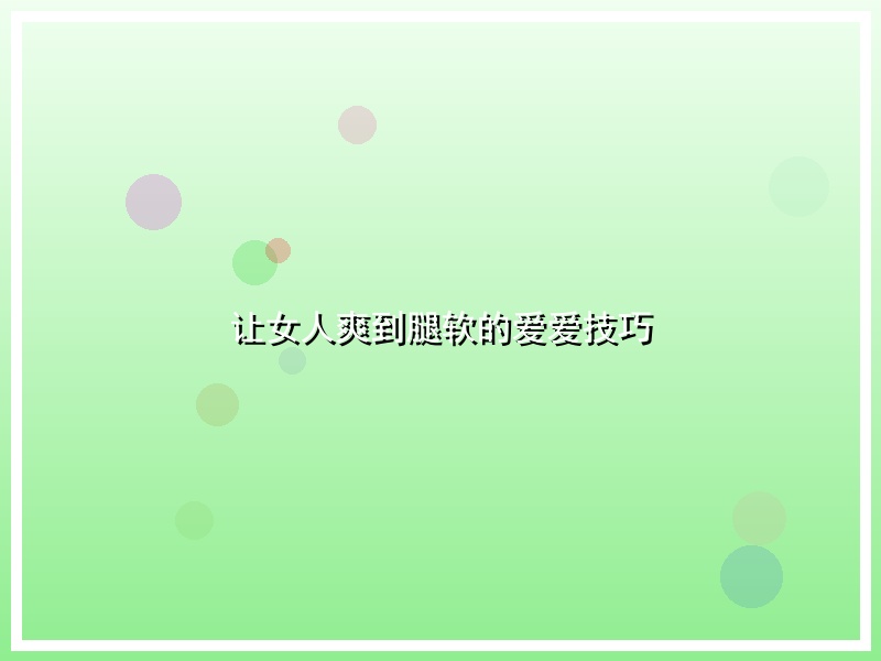 让女人爽到腿软的爱爱技巧