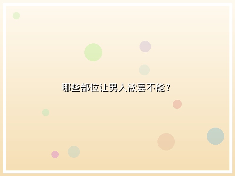 哪些部位让男人欲罢不能？