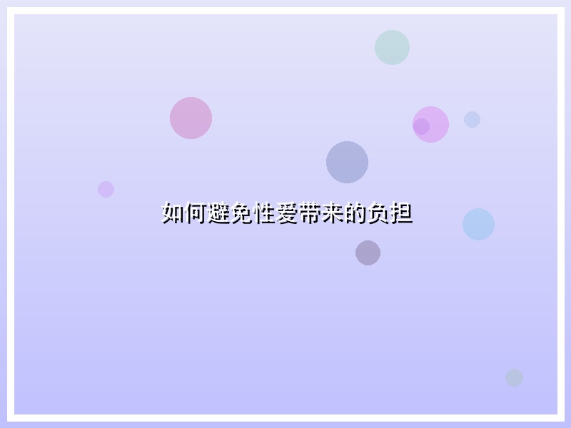 如何避免性爱带来的负担