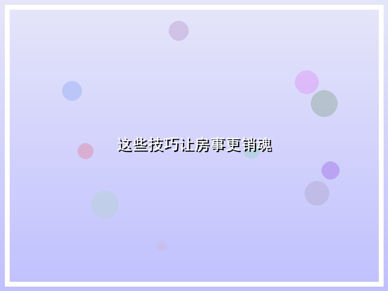 这些技巧让房事更销魂