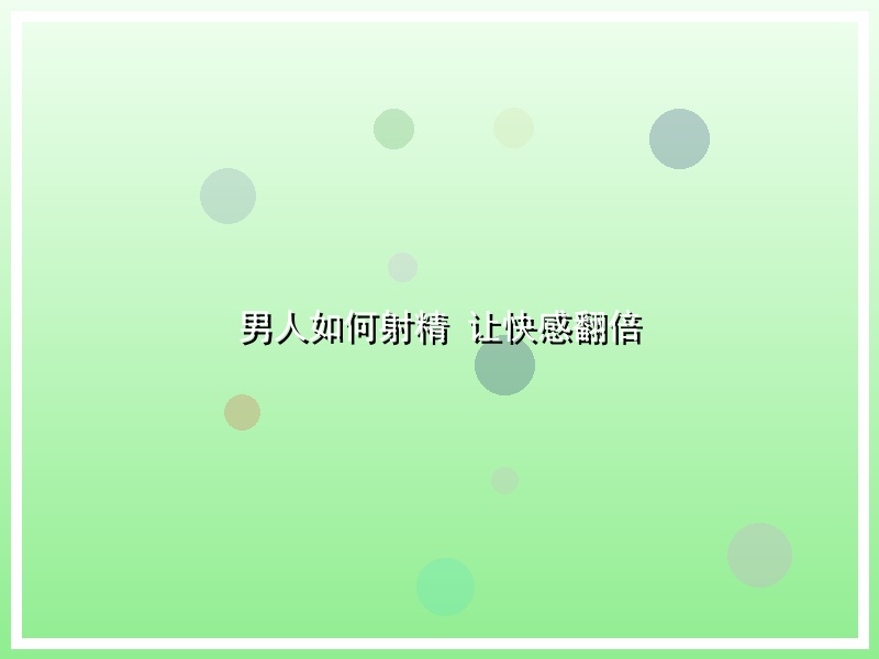 男人如何射精 让快感翻倍