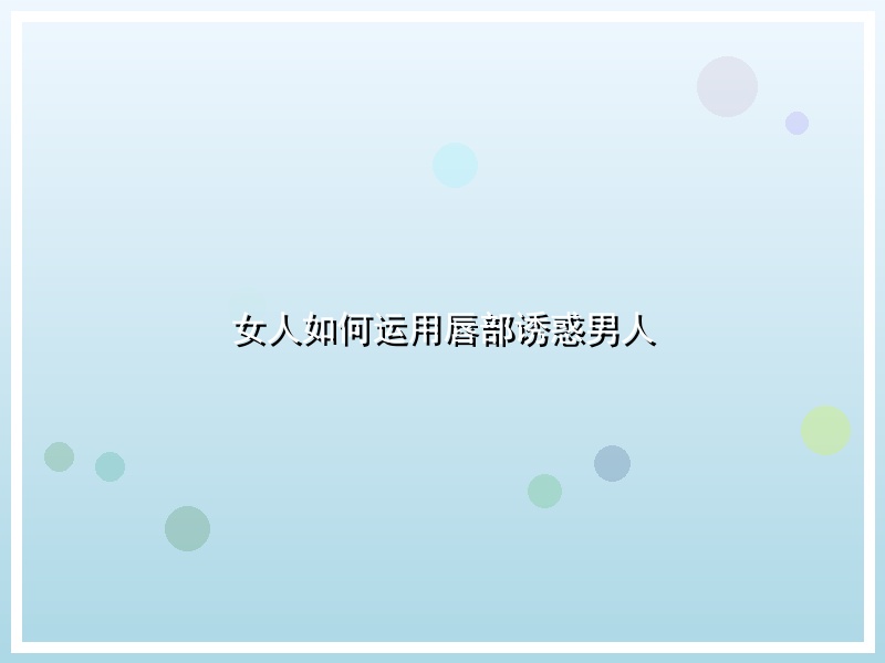 女人如何运用唇部诱惑男人