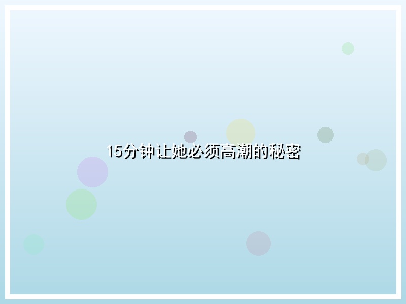 15分钟让她必须高潮的秘密