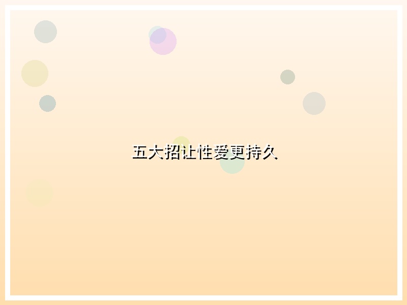 五大招让性爱更持久