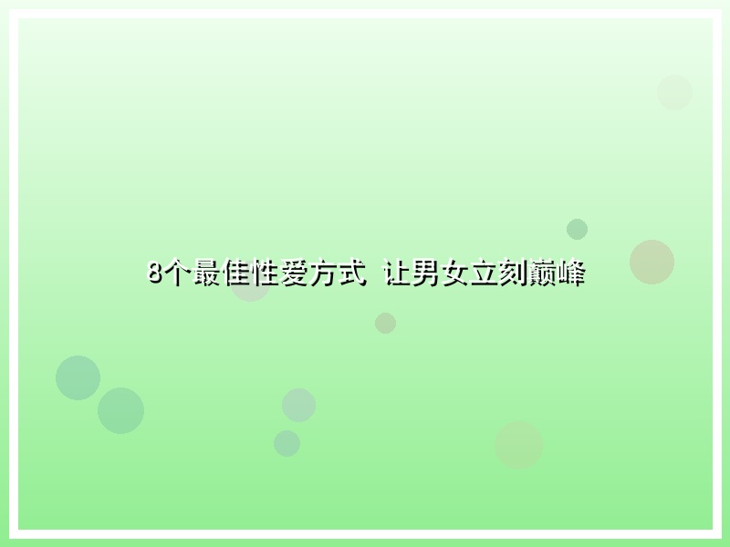 8个最佳性爱方式 让男女立刻巅峰