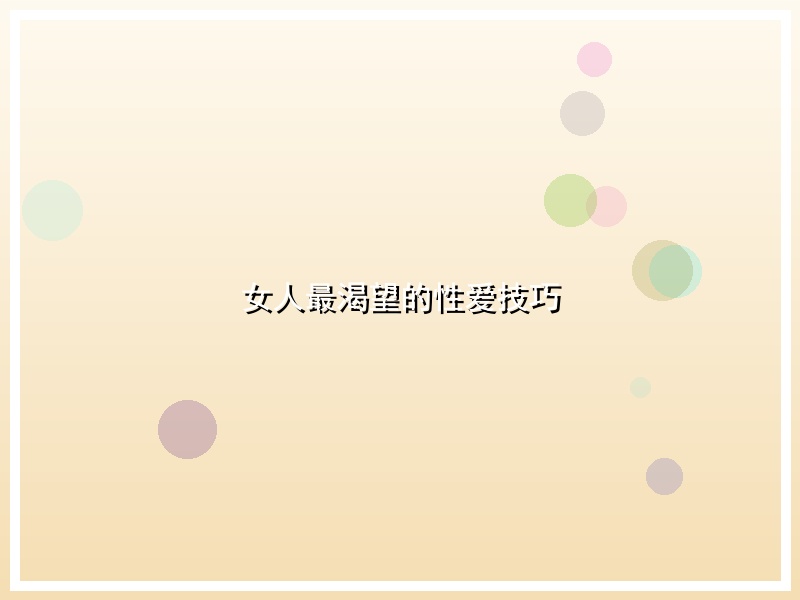 女人最渴望的性爱技巧