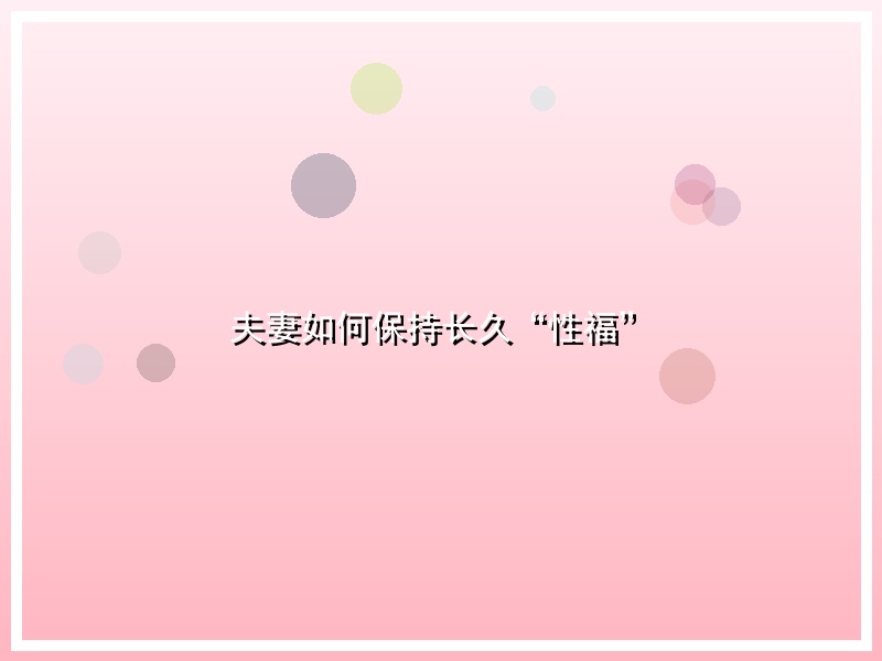 夫妻如何保持长久“性福”