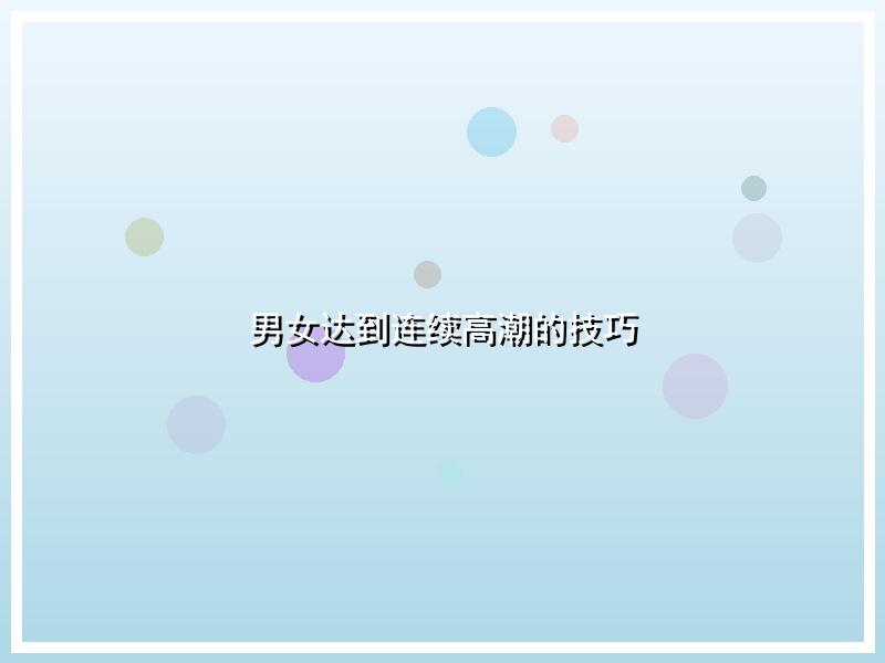 男女达到连续高潮的技巧