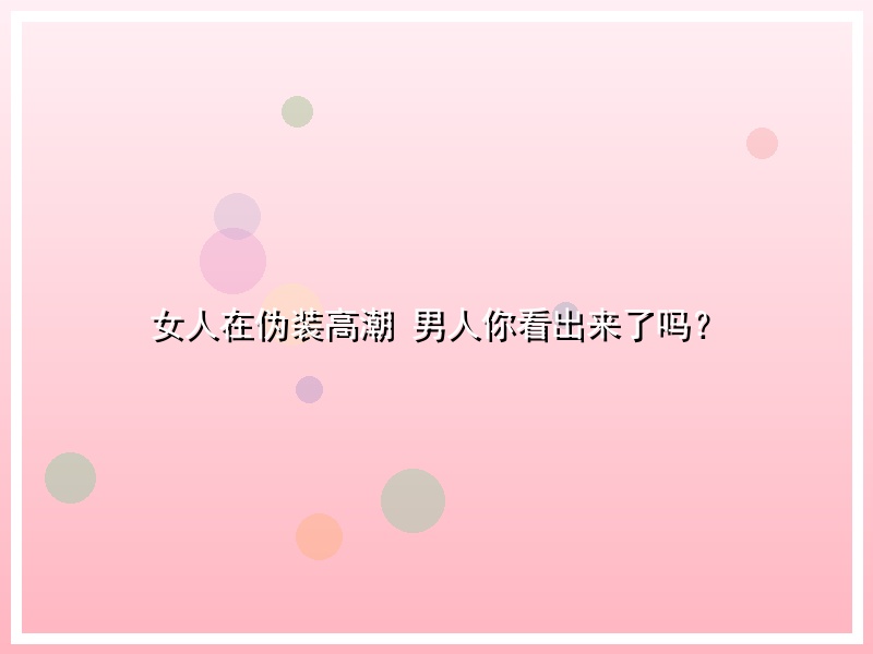 女人在伪装高潮 男人你看出来了吗？