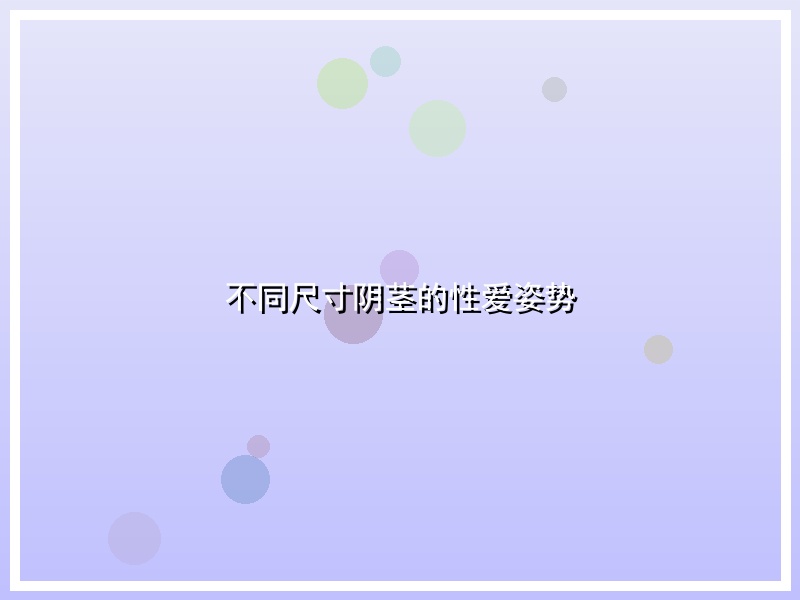 不同尺寸阴茎的性爱姿势