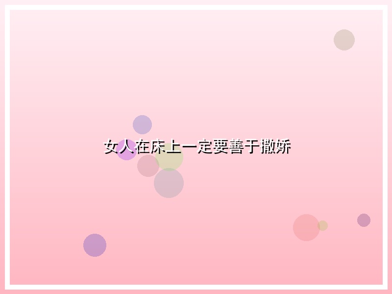 女人在床上一定要善于撒娇
