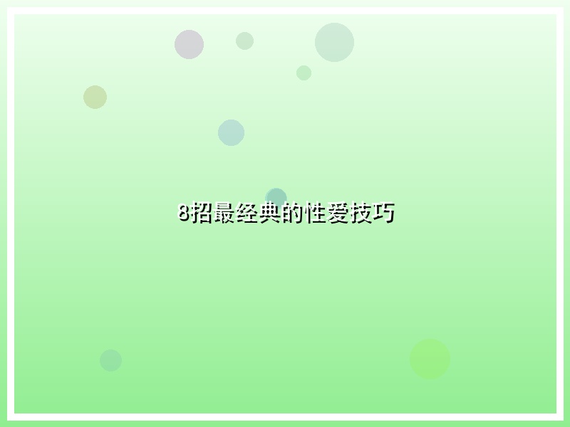 8招最经典的性爱技巧