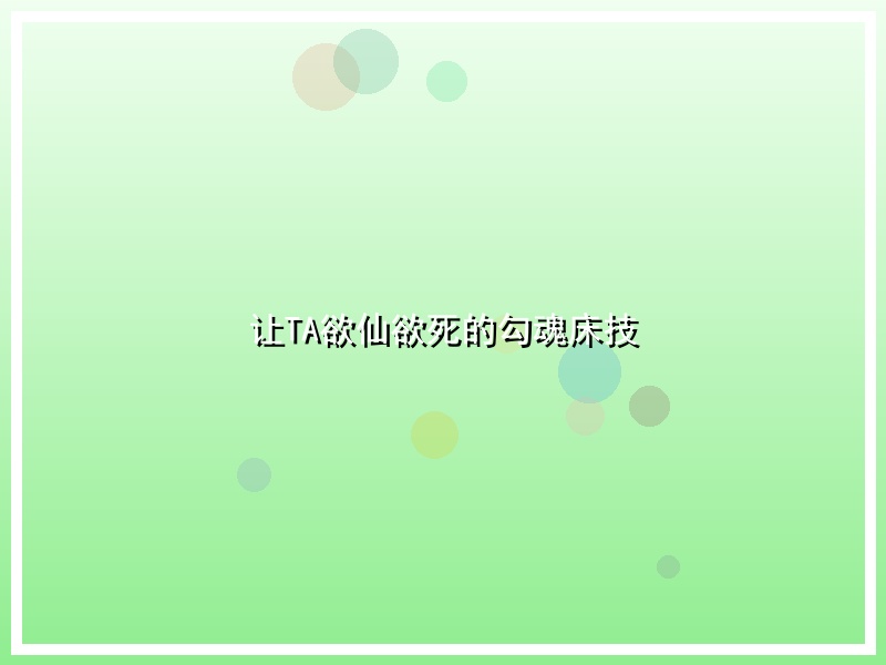 让TA欲仙欲死的勾魂床技