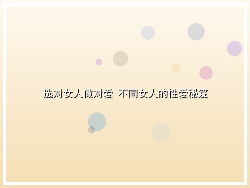 选对女人做对爱 不同女人的性爱秘笈