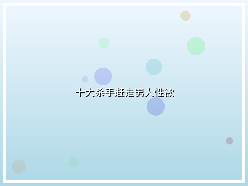 十大杀手赶走男人性欲