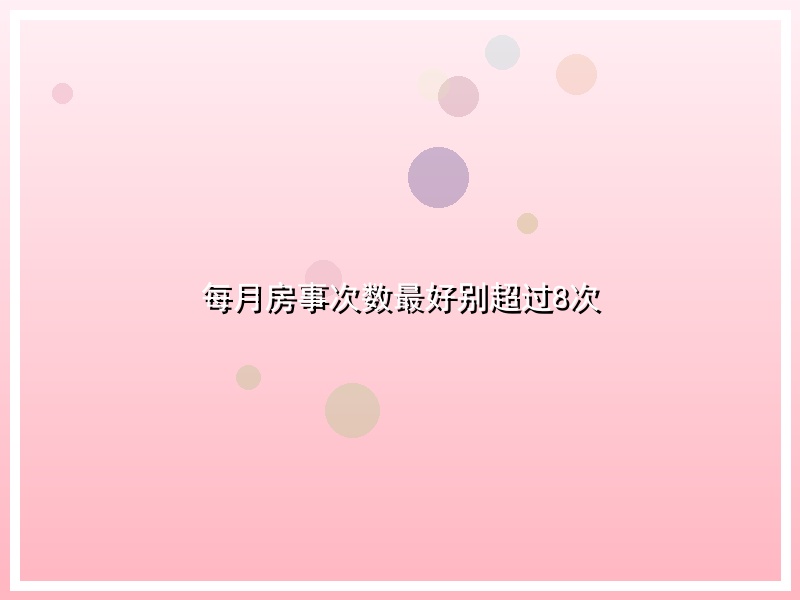 每月房事次数最好别超过8次