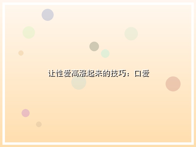 让性爱高涨起来的技巧：口爱