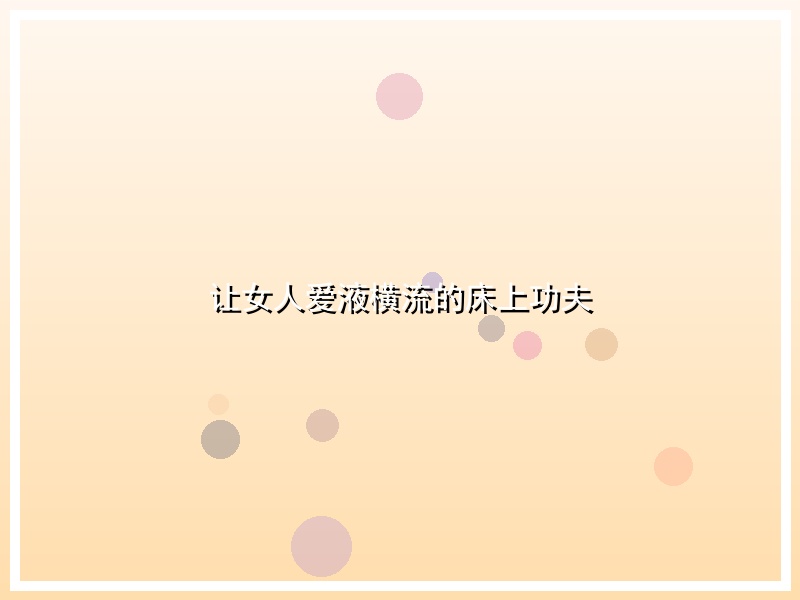 让女人爱液横流的床上功夫