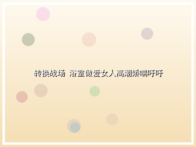 转换战场 浴室做爱女人高潮娇喘吁吁