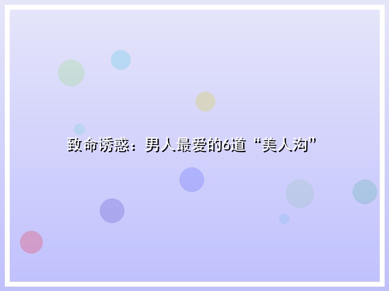 致命诱惑：男人最爱的6道“美人沟”