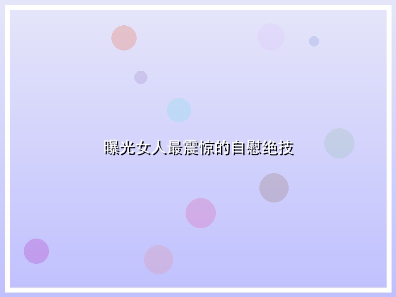 曝光女人最震惊的自慰绝技