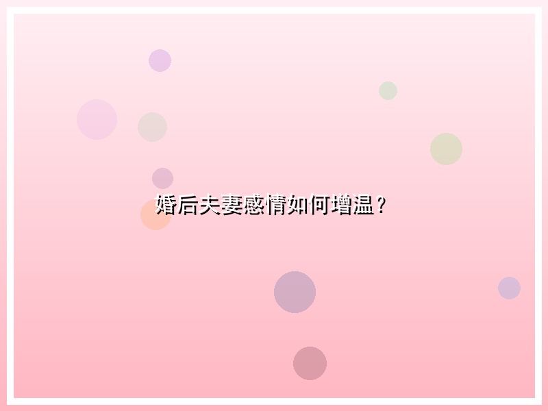 婚后夫妻感情如何增温？