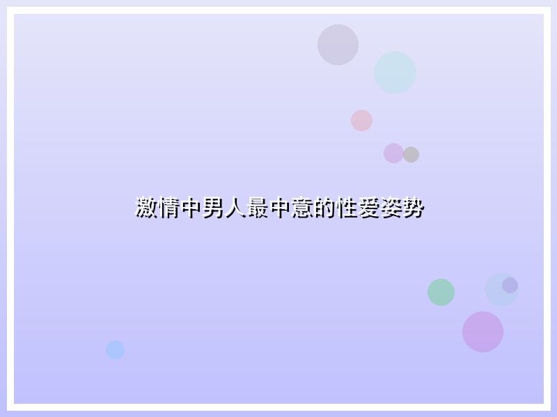 激情中男人最中意的性爱姿势