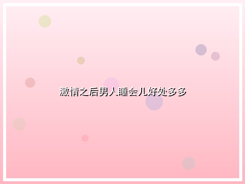 激情之后男人睡会儿好处多多
