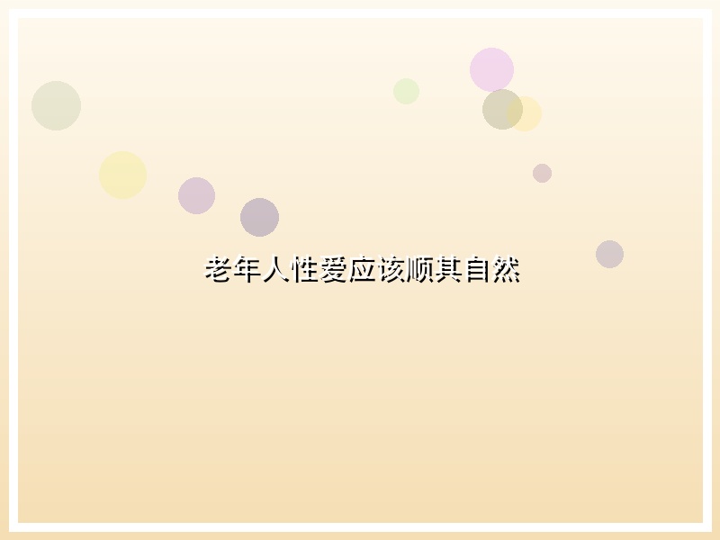 老年人性爱应该顺其自然