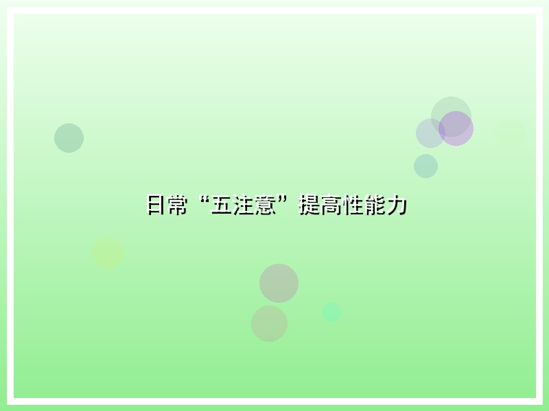 日常“五注意”提高性能力
