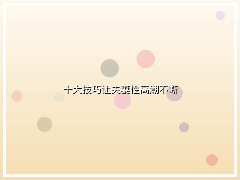 十大技巧让夫妻性高潮不断