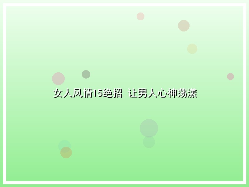 女人风情15绝招 让男人心神荡漾