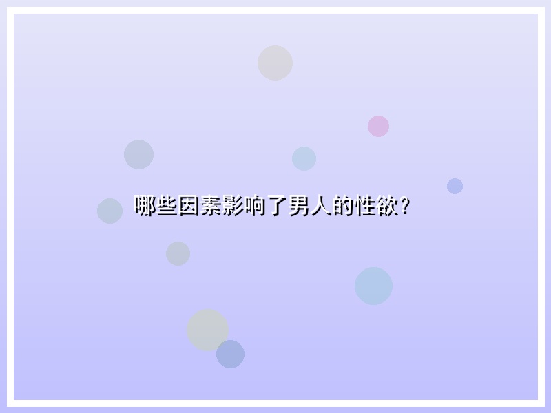 哪些因素影响了男人的性欲？