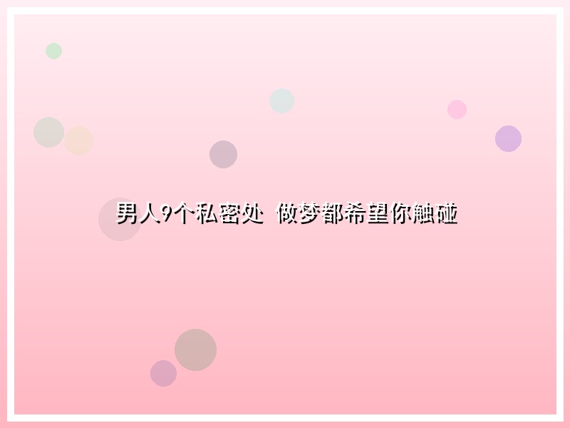 男人9个私密处 做梦都希望你触碰