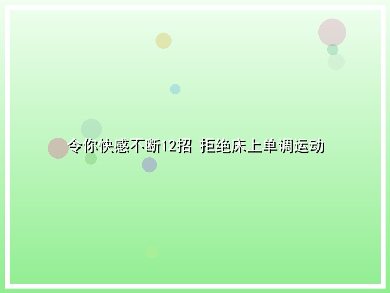 令你快感不断12招 拒绝床上单调运动