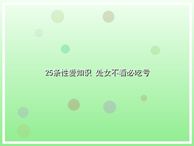 25条性爱知识 处女不看必吃亏