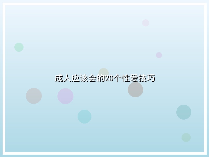 成人应该会的20个性爱技巧