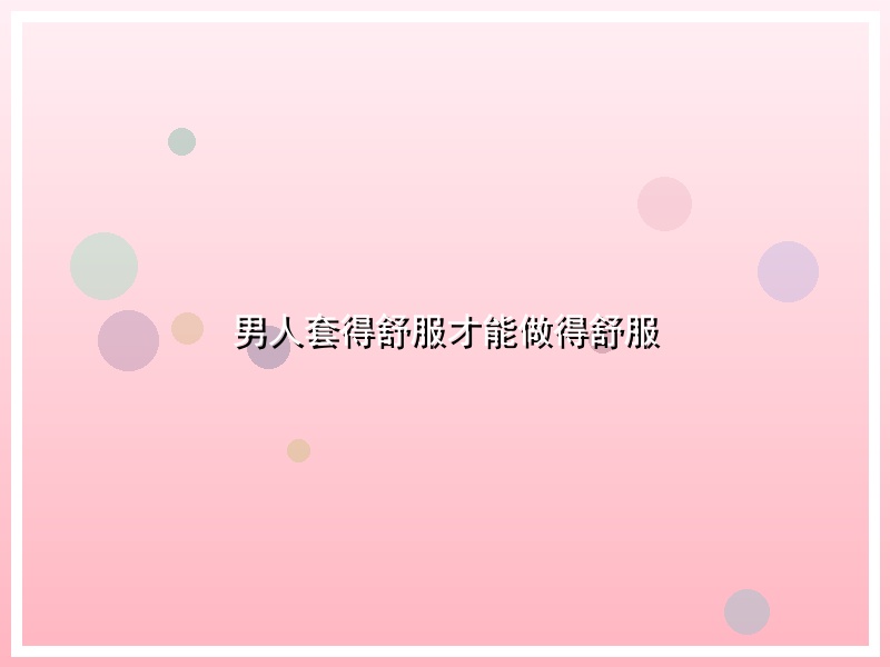 男人套得舒服才能做得舒服