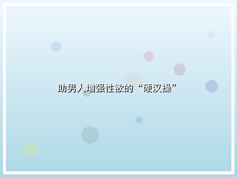 助男人增强性欲的“硬汉操”