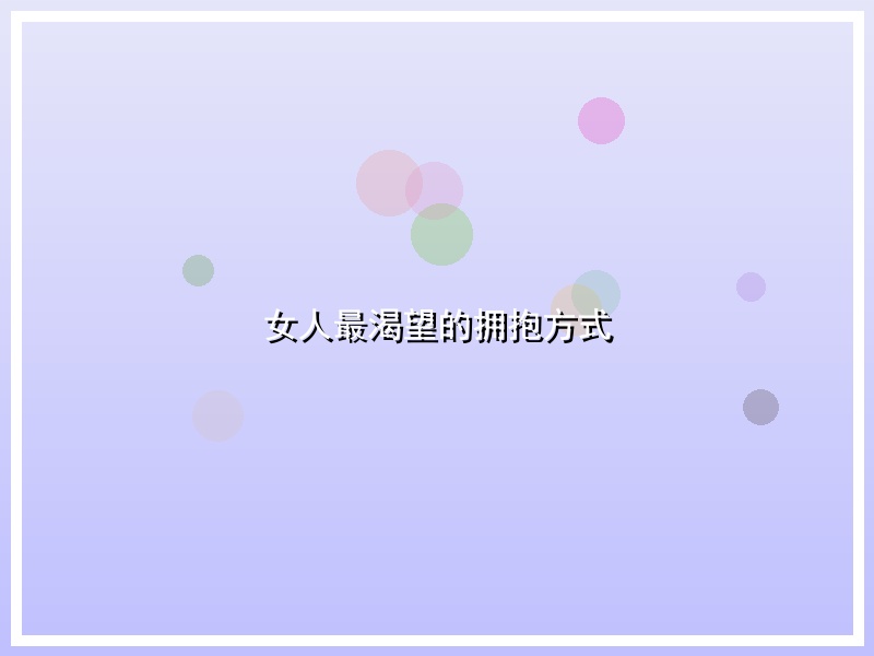 女人最渴望的拥抱方式
