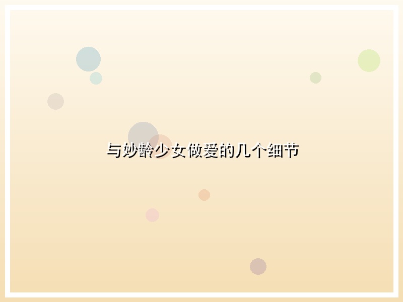 与妙龄少女做爱的几个细节