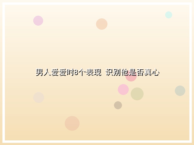 男人爱爱时8个表现 识别他是否真心