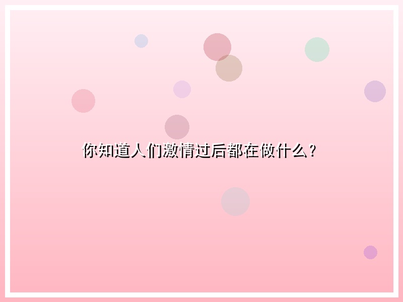 你知道人们激情过后都在做什么？