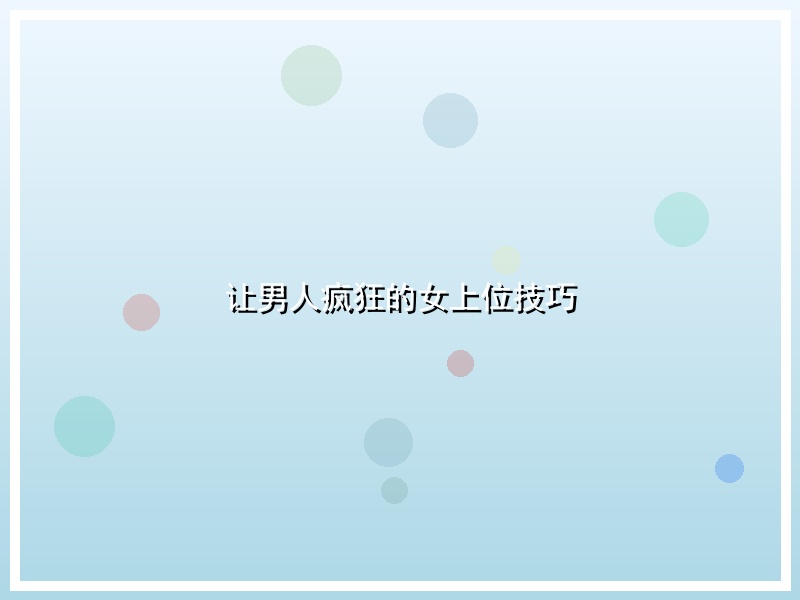 让男人疯狂的女上位技巧