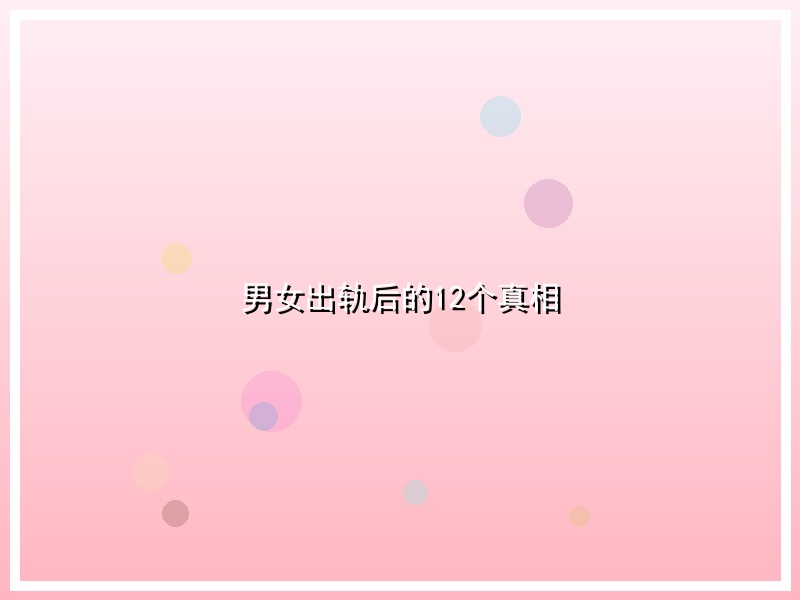 男女出轨后的12个真相