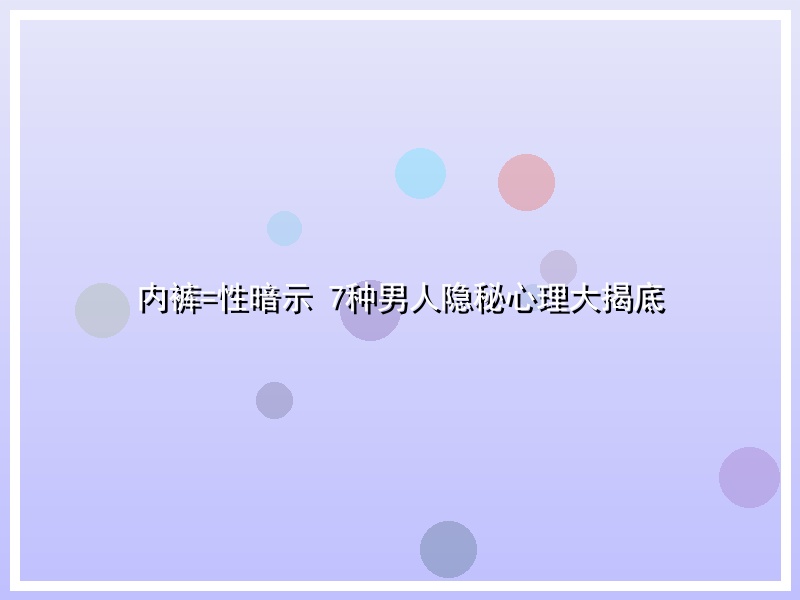 内裤=性暗示 7种男人隐秘心理大揭底