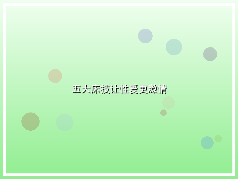 五大床技让性爱更激情