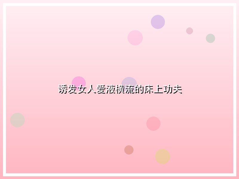 诱发女人爱液横流的床上功夫