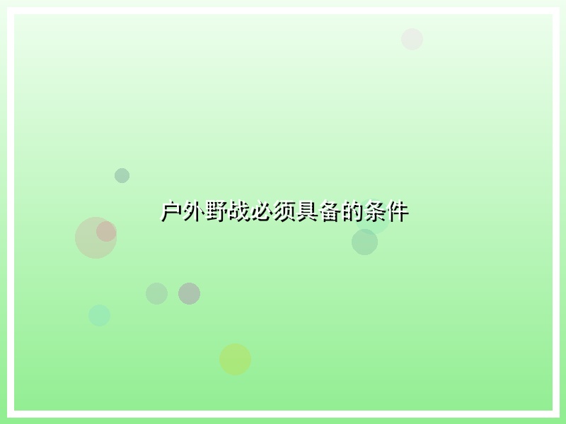 户外野战必须具备的条件