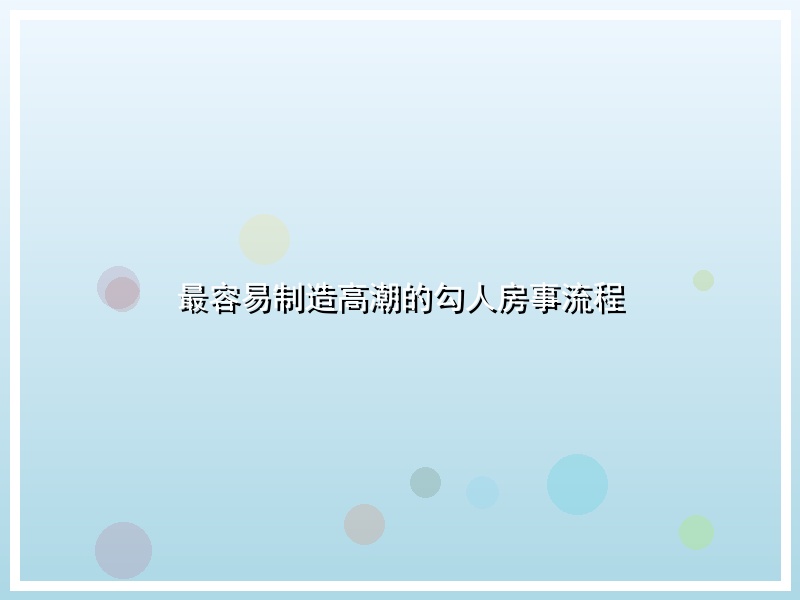 最容易制造高潮的勾人房事流程